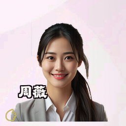 周薇
