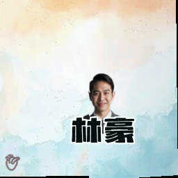 林豪